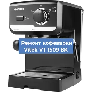 Чистка кофемашины Vitek VT-1509 BK от кофейных масел в Волгограде